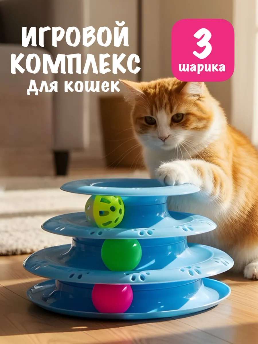 Игрушки для кошек пирамидка с мячиком