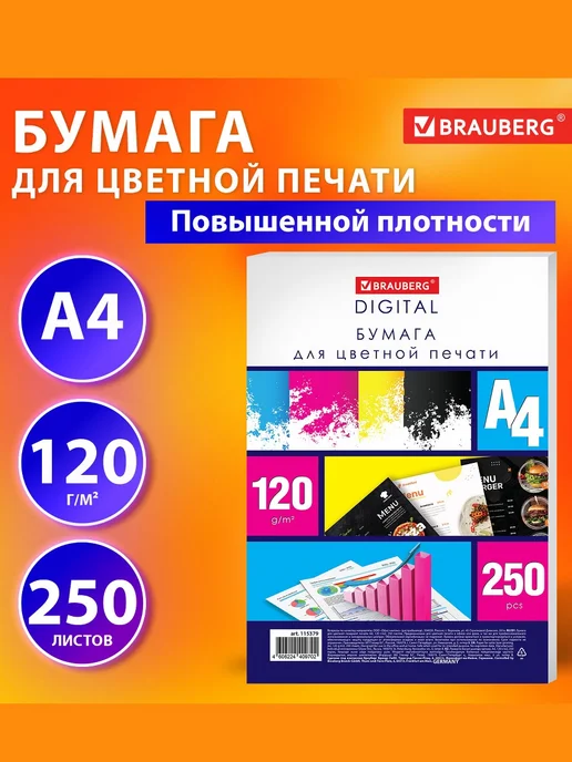 Бумага Brauberg A4, 120 г/м², 250 листов, 1 пачка, фото 2