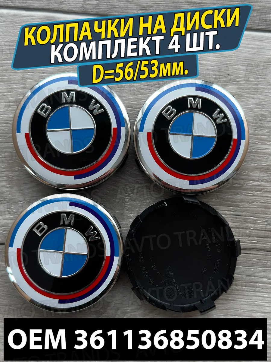 Колпачки на литые диски колеса заглушки BMW 36136850834