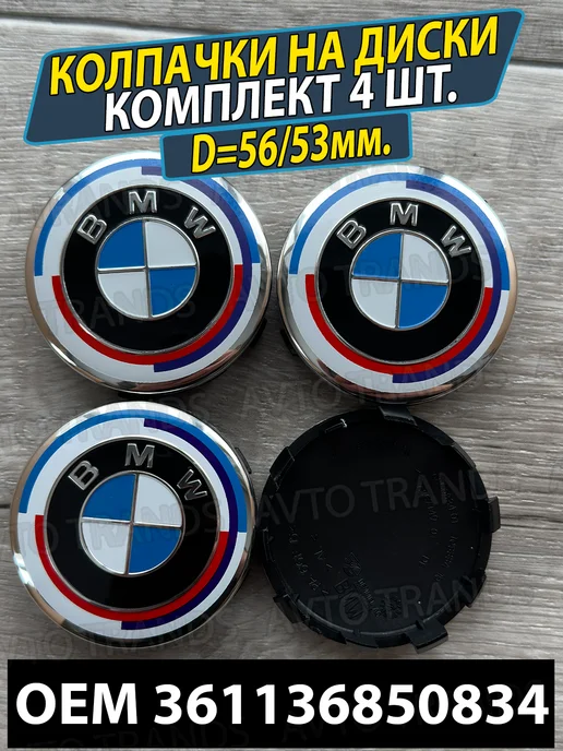 AUTO TRANDS Колпачки на литые диски колеса заглушки BMW 36136850834, черный