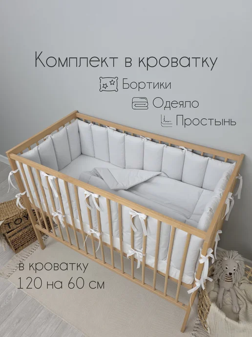 DALION Бортики в кроватку для новорожденных с одеялом и простыней, серый, фото 2