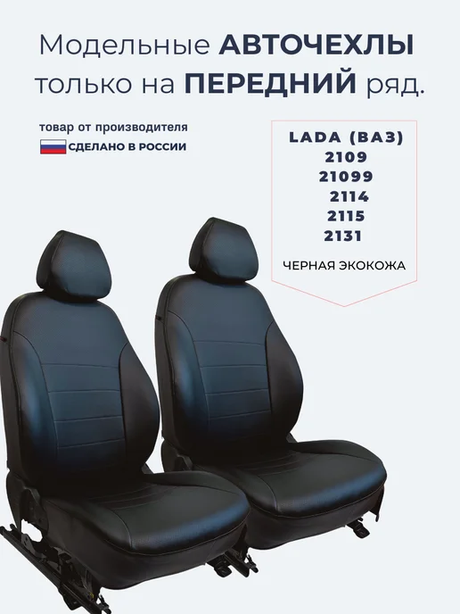Граф-Авто Аточехлы на передние сиденья для Lada (ВАЗ) 2109, 2114, 2115, черный