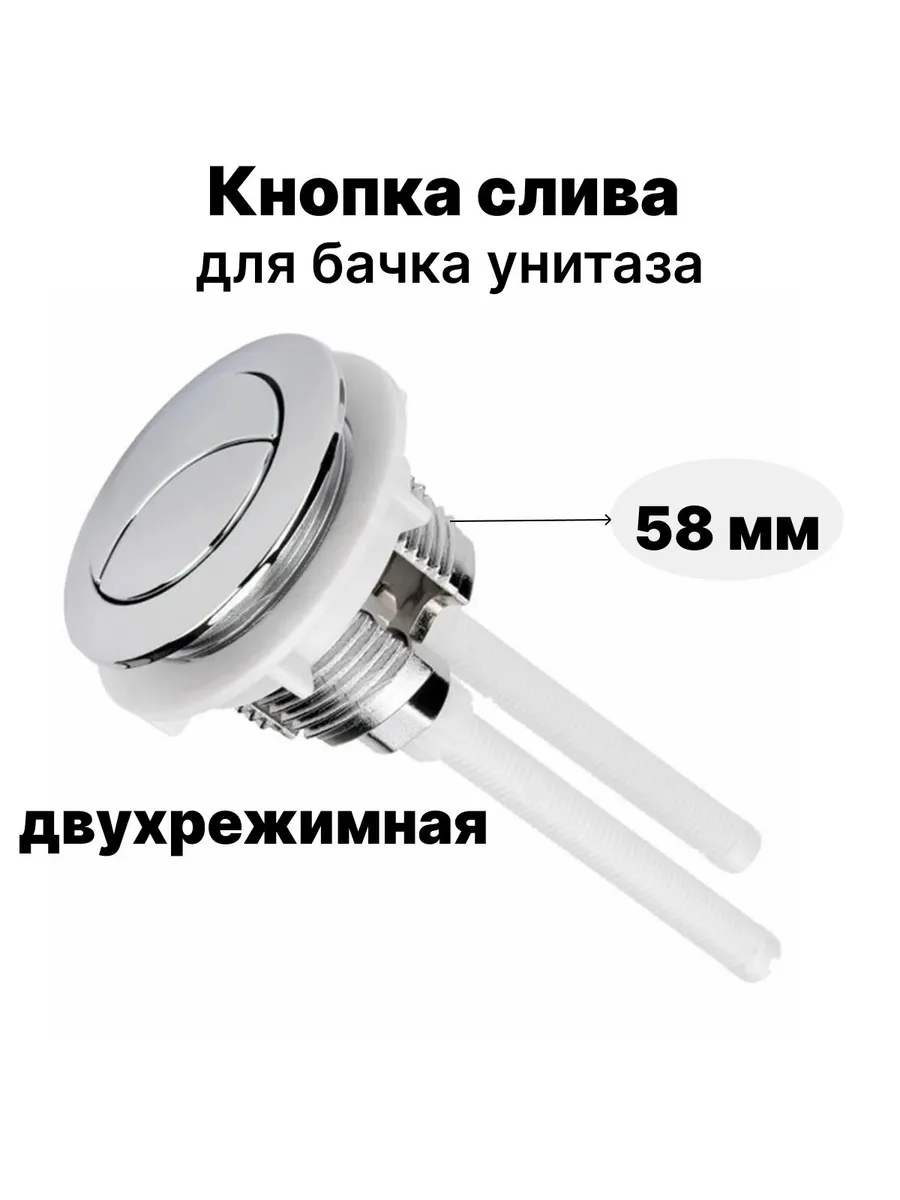 Кнопка слива бачка унитаза двойная круглая 58мм: Хром