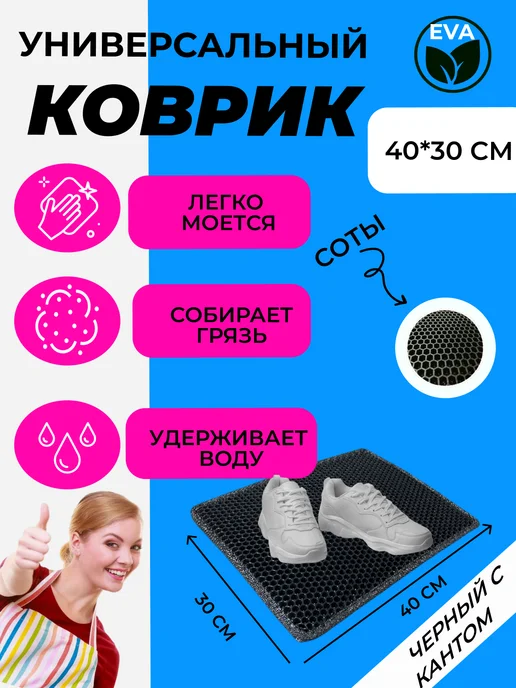EVATEX-OPT Коврик для обуви, обувницы, универсальный 50х30 эва ева, 40x30
