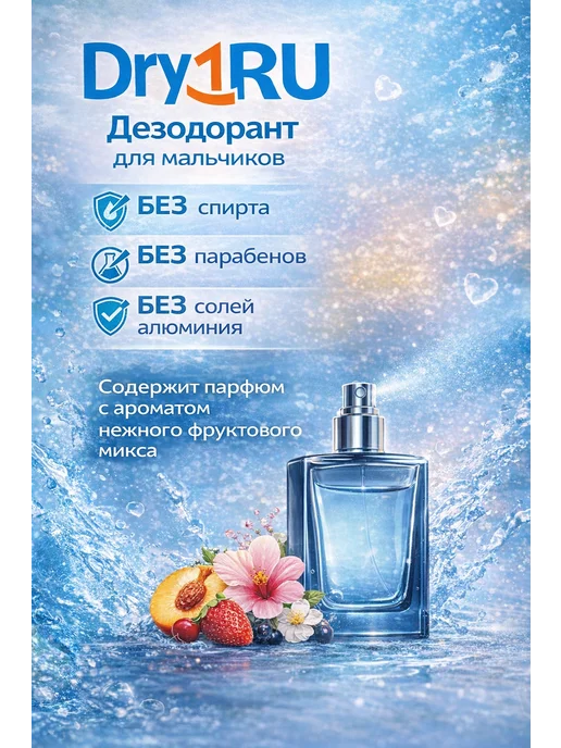 DRY RU Дезодорант для мальчиков подростков Драй Ру Active Boy, 125 мл, фото 2