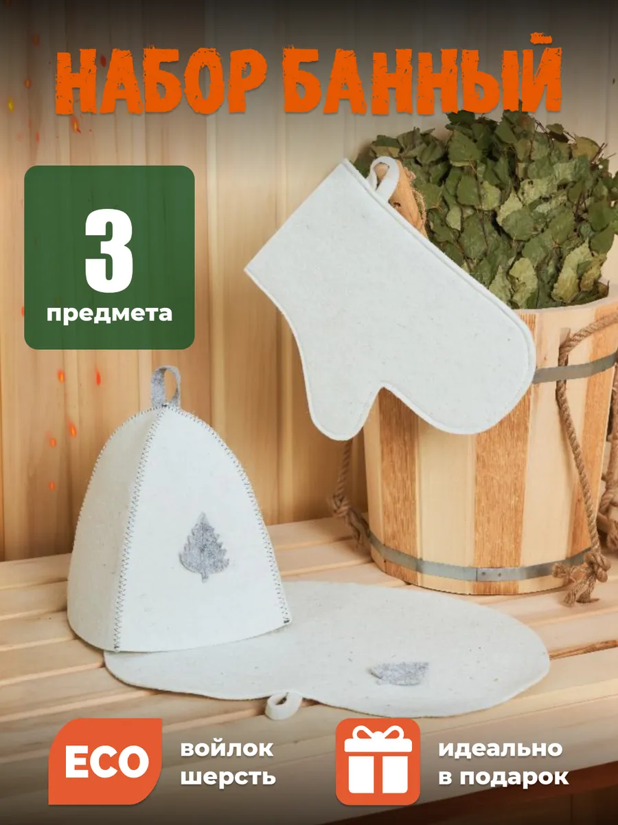 Подарочный набор для бани и сауны шапка и коврик для бани