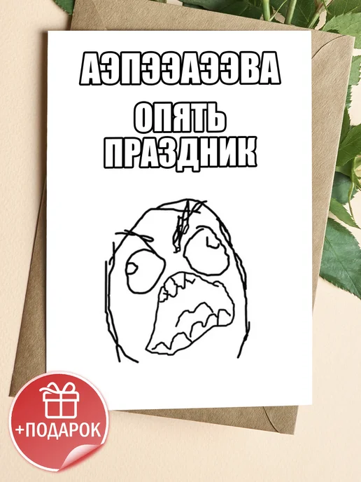 Подарочные открытки Мемная открытка на день рождения с приколом другу, белый