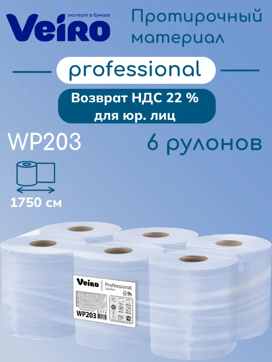 Протирочный материал WP203, 2 слоя, 6 рулонов