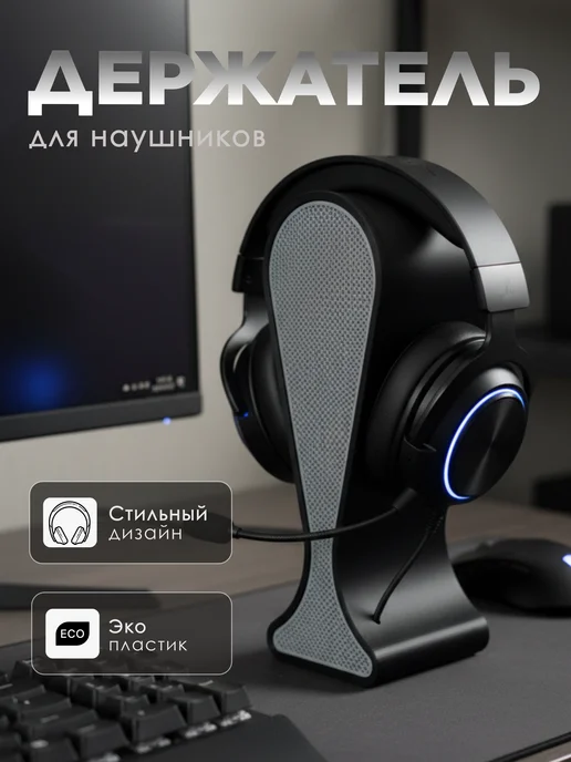 Подставка для наушников, черный