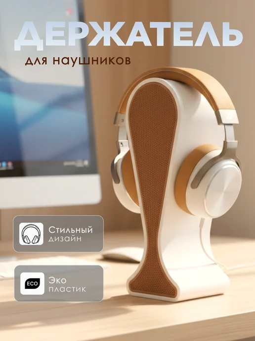 Подставка для наушников, белый