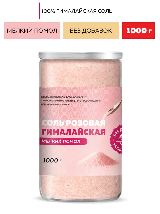 DopDrops Соль гималайская розовая мелкая 1 кг, 1 кг