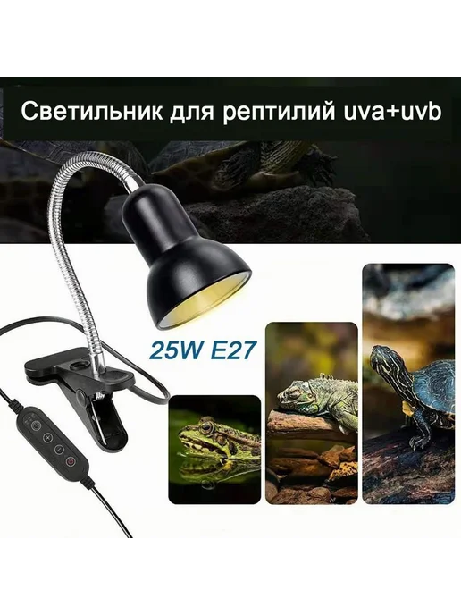 Светильник рептилий uva+uvb 25 Вт с таймером 25Вт, 25 Вт, 25 Вт