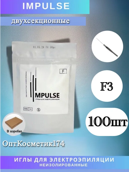 Impulse Иглы Импульс для электроэпиляции F3 -100 шт, 100 шт