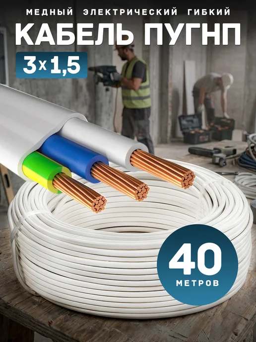 Провод ПУГНП 3х1.5 мм2, силовой медный, 40 метров, 3x1.5 мм, 40 м