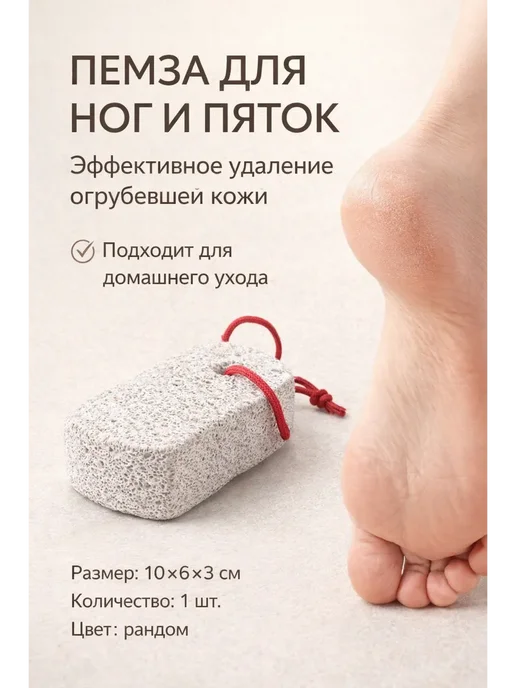 0101 Пемза для удаления огрубевшей кожи, белый