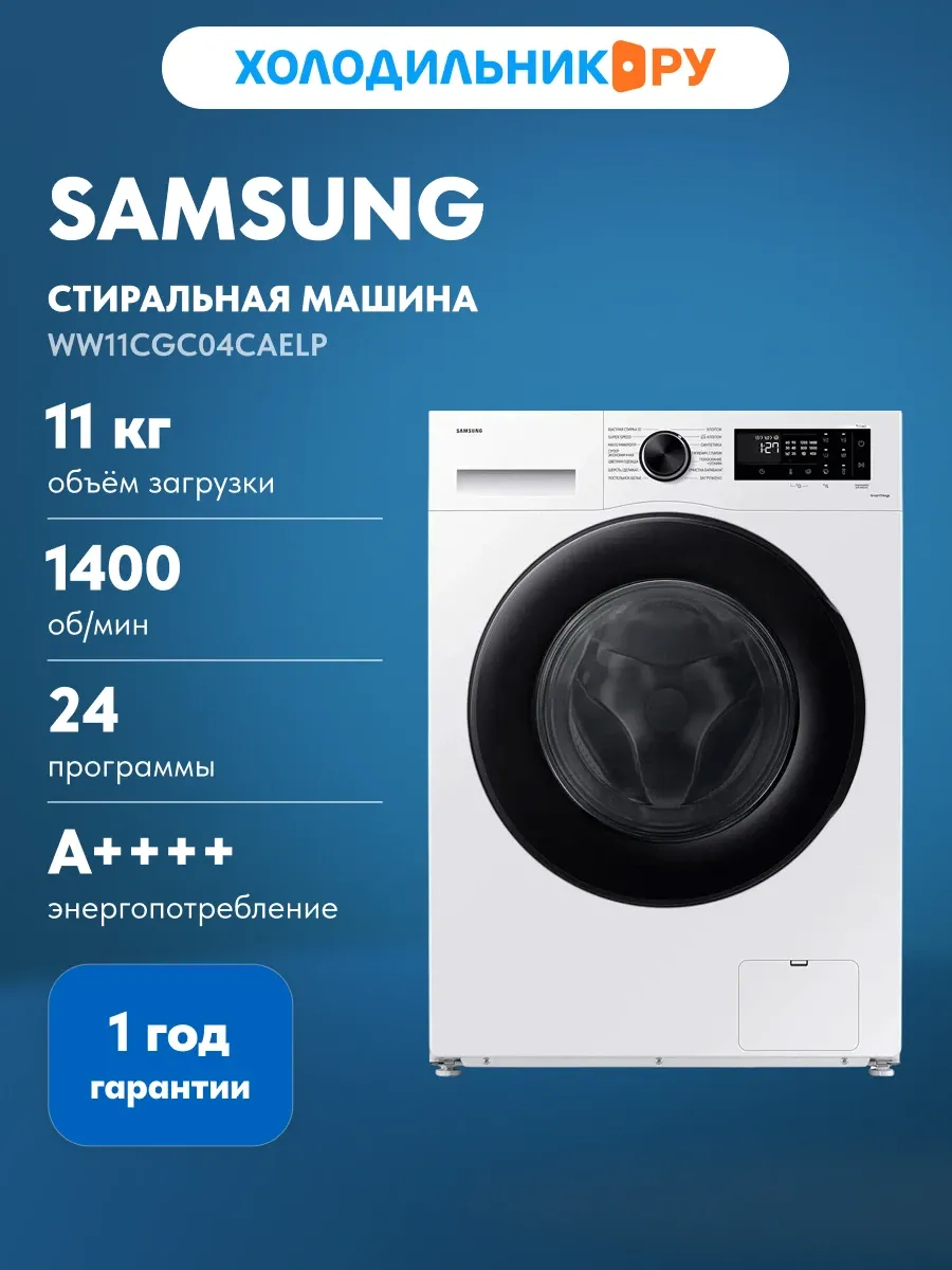 Samsung Стиральная машина WW11CGC04CAELP, белый