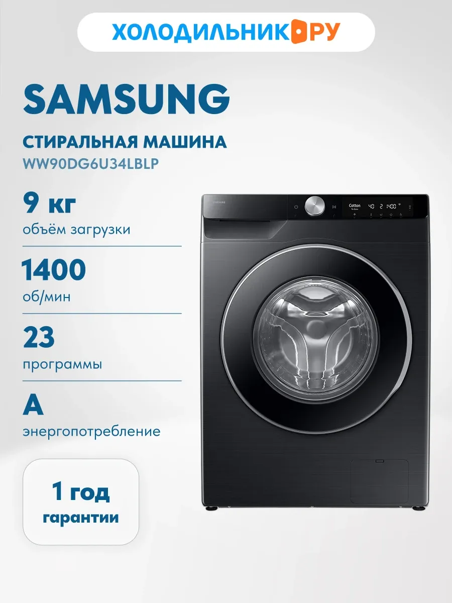 Стиральная машина WW90DG6U34LBLP, черный