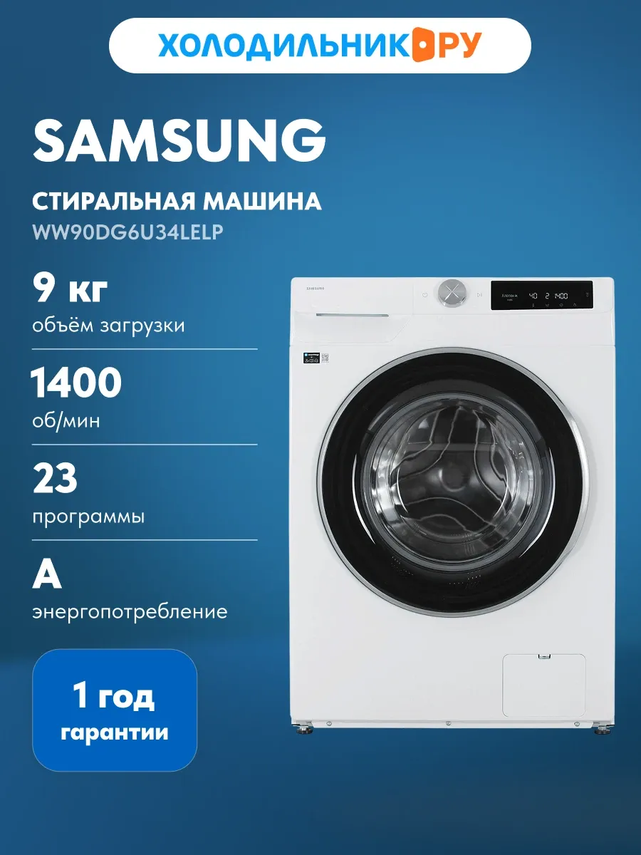 Стиральная машина WW90DG6U34LELP, белый Samsung 790554289 купить за 42 331 ₽ в интернет‑магазине Wildberries