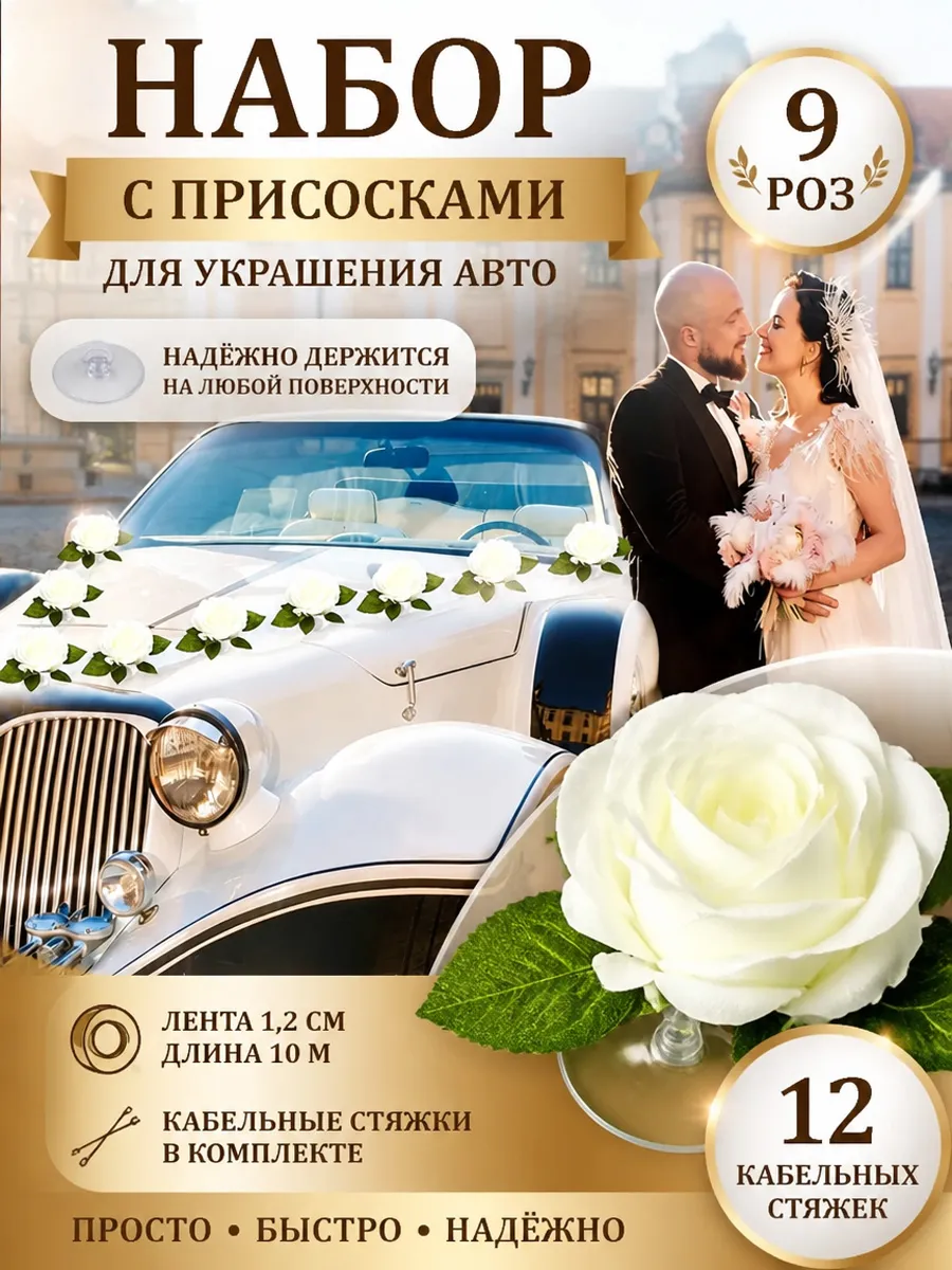 Свадебные ленты на машину молодоженов Украшение, Цветы