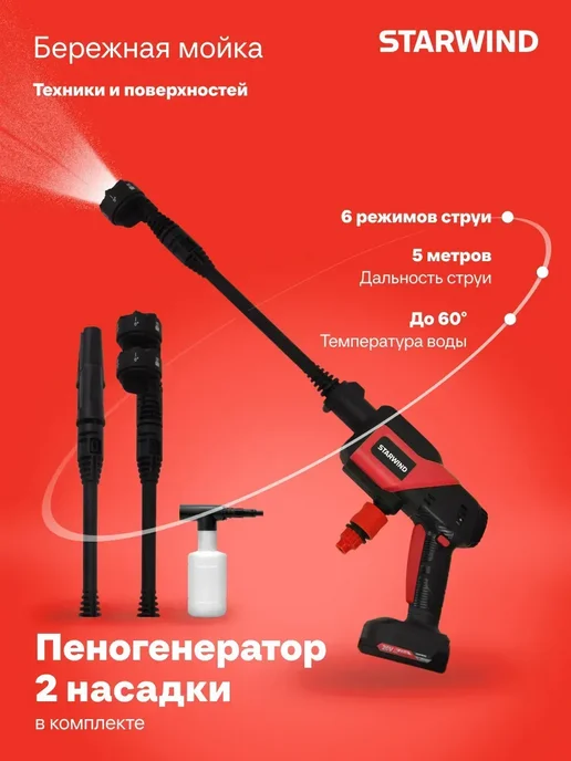 StarWind Минимойка аккумуляторная SBW-25.20-2.1B, акб в комплекте, черный, фото 2