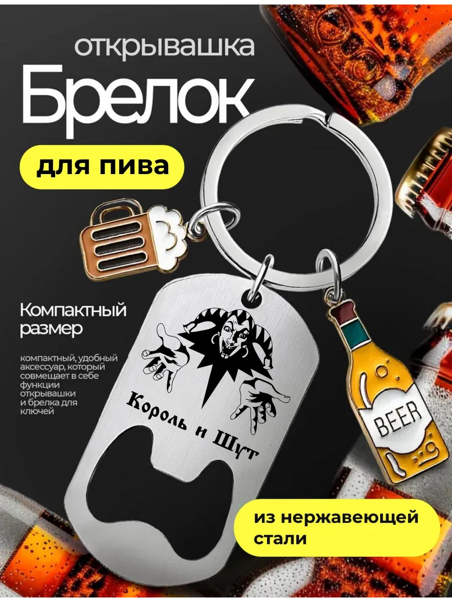 Открывашка для пива Король и Шут подарок на 23 февраля