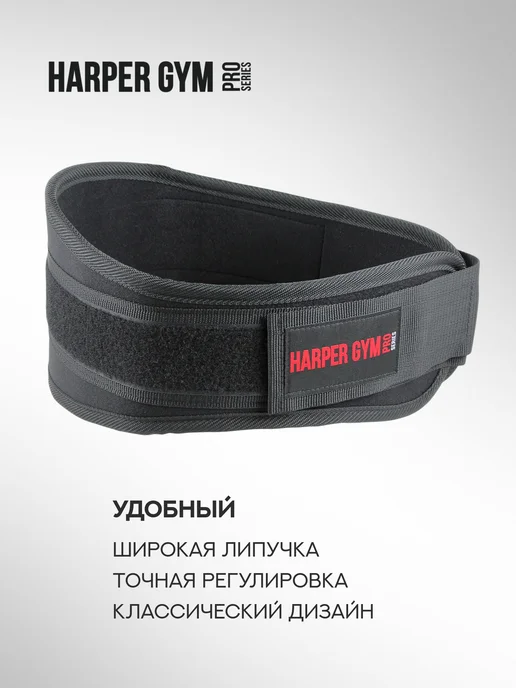 Harper Gym Pro Series Пояс для тяжелой атлетики широкий, черный, фото 3