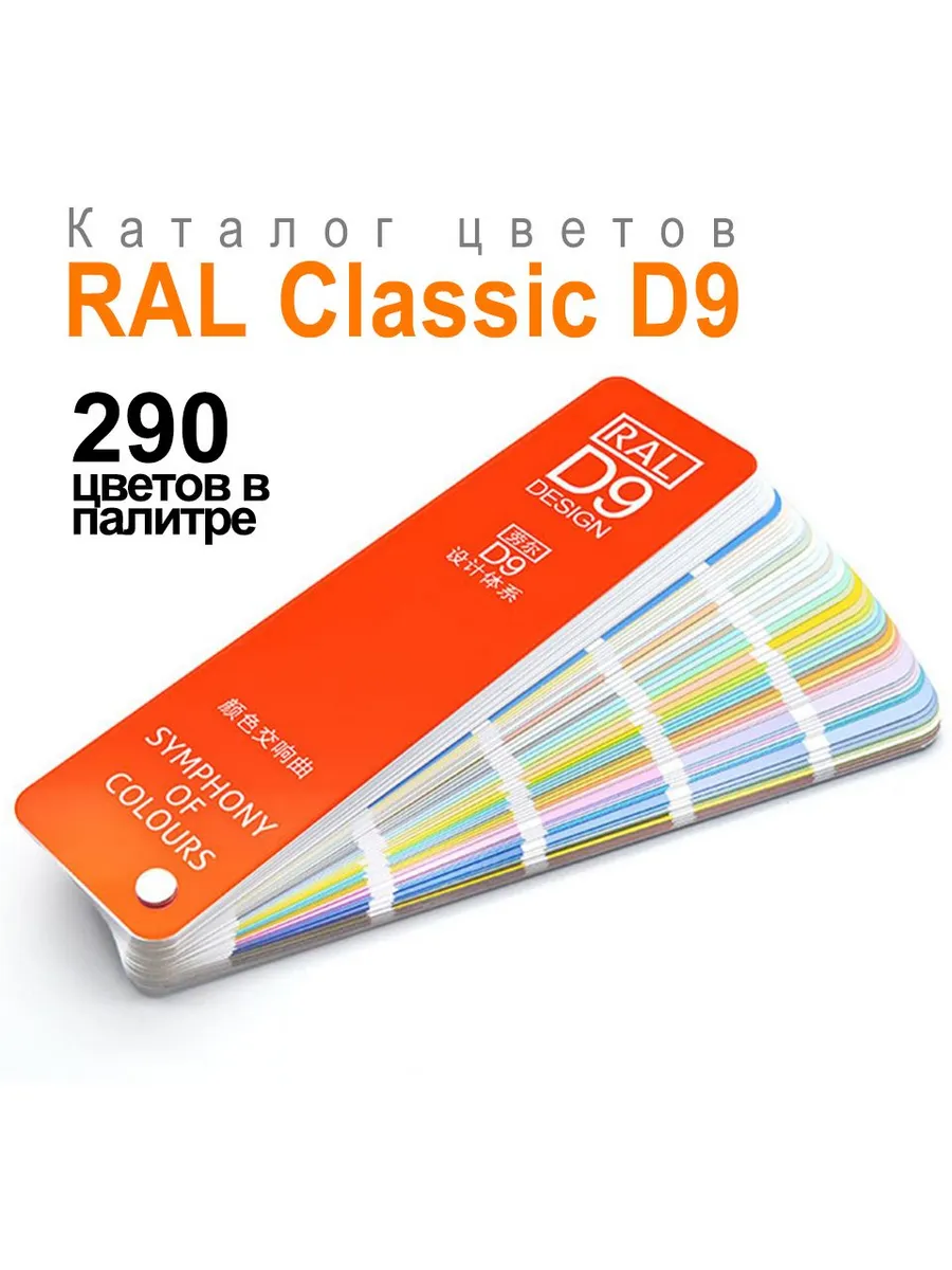 Каталог цветов RAL-D9, 290 цветов, 8 языков