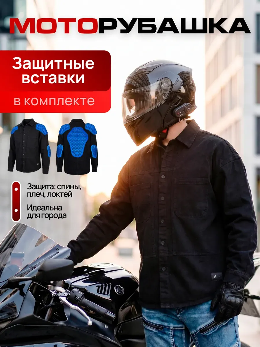 Моторубашка мотоциклетная Мотокуртка с защитой