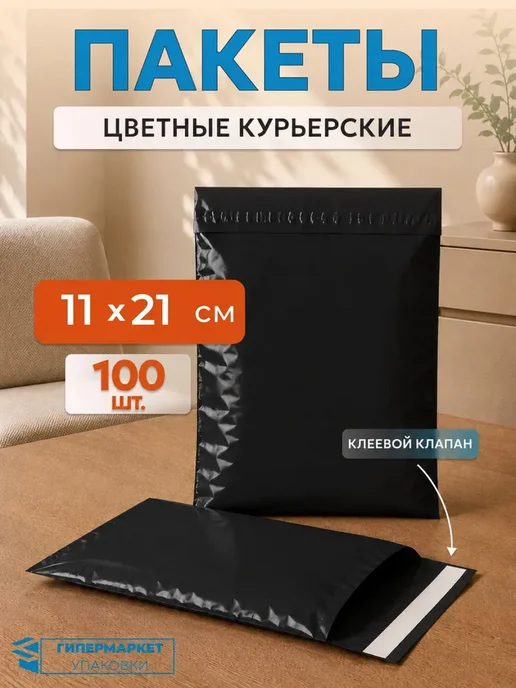 Гипермаркет упаковки Курьерский пакет черный 11*21 см (40 мкм) - 100 шт, 11x21 см, 100 шт