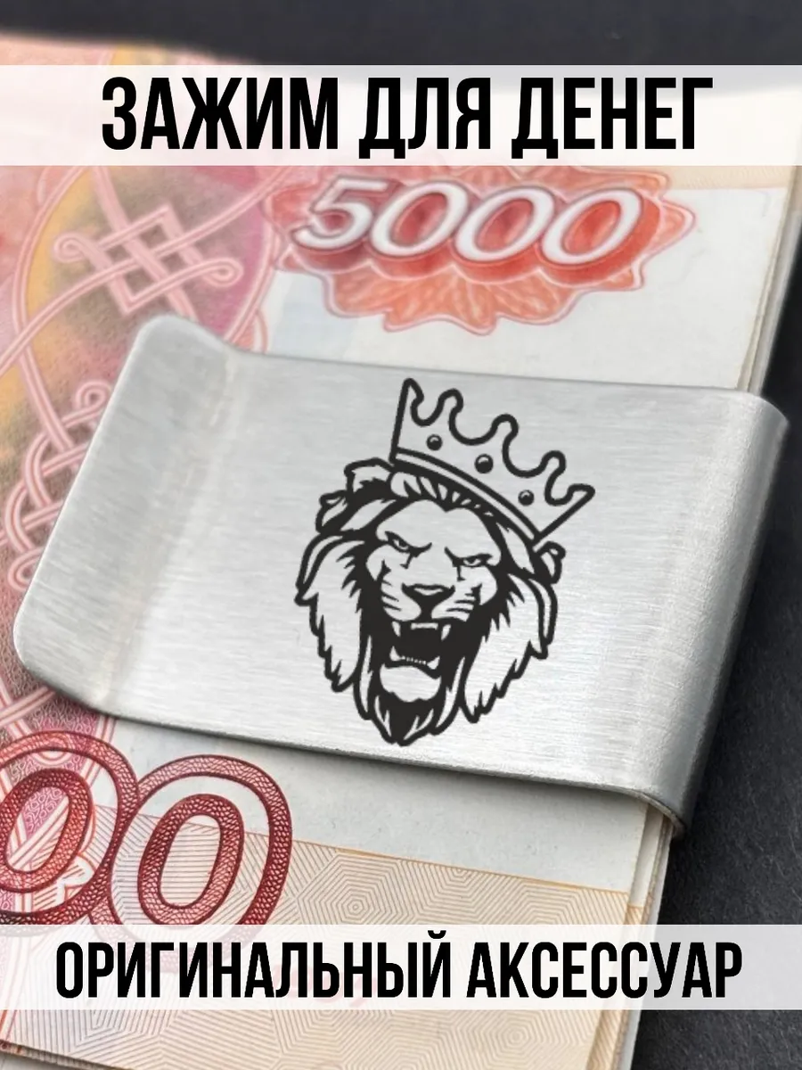 Зажим держатель для карт денег металлический Лев