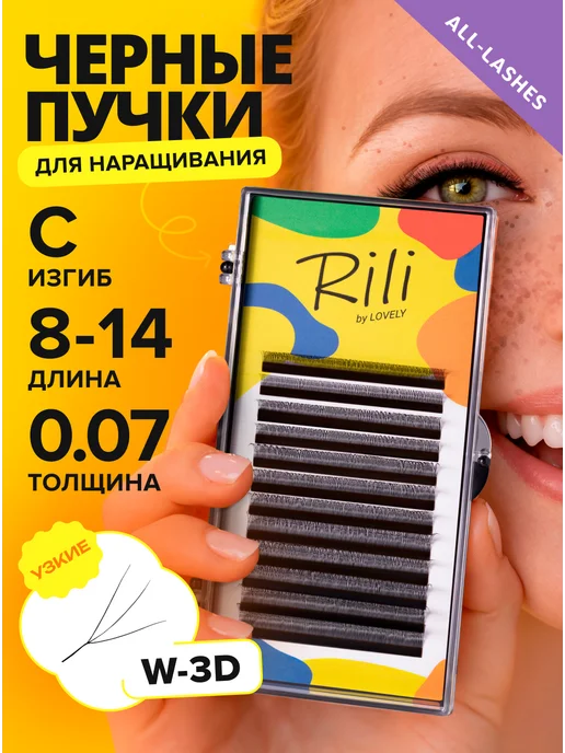 RILI Готовые пучки для наращивания ресниц W-3D MIX C 0.07 8-14мм, C