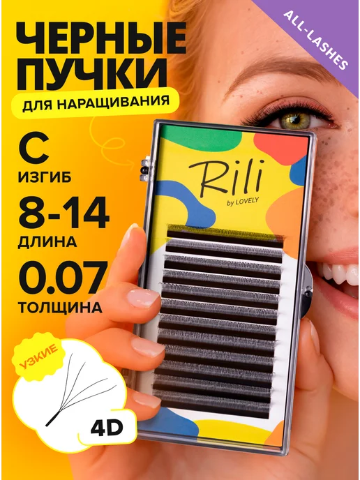 RILI Готовые пучки для наращивания ресниц 4D MIX D 0.07 8-14мм, вариант