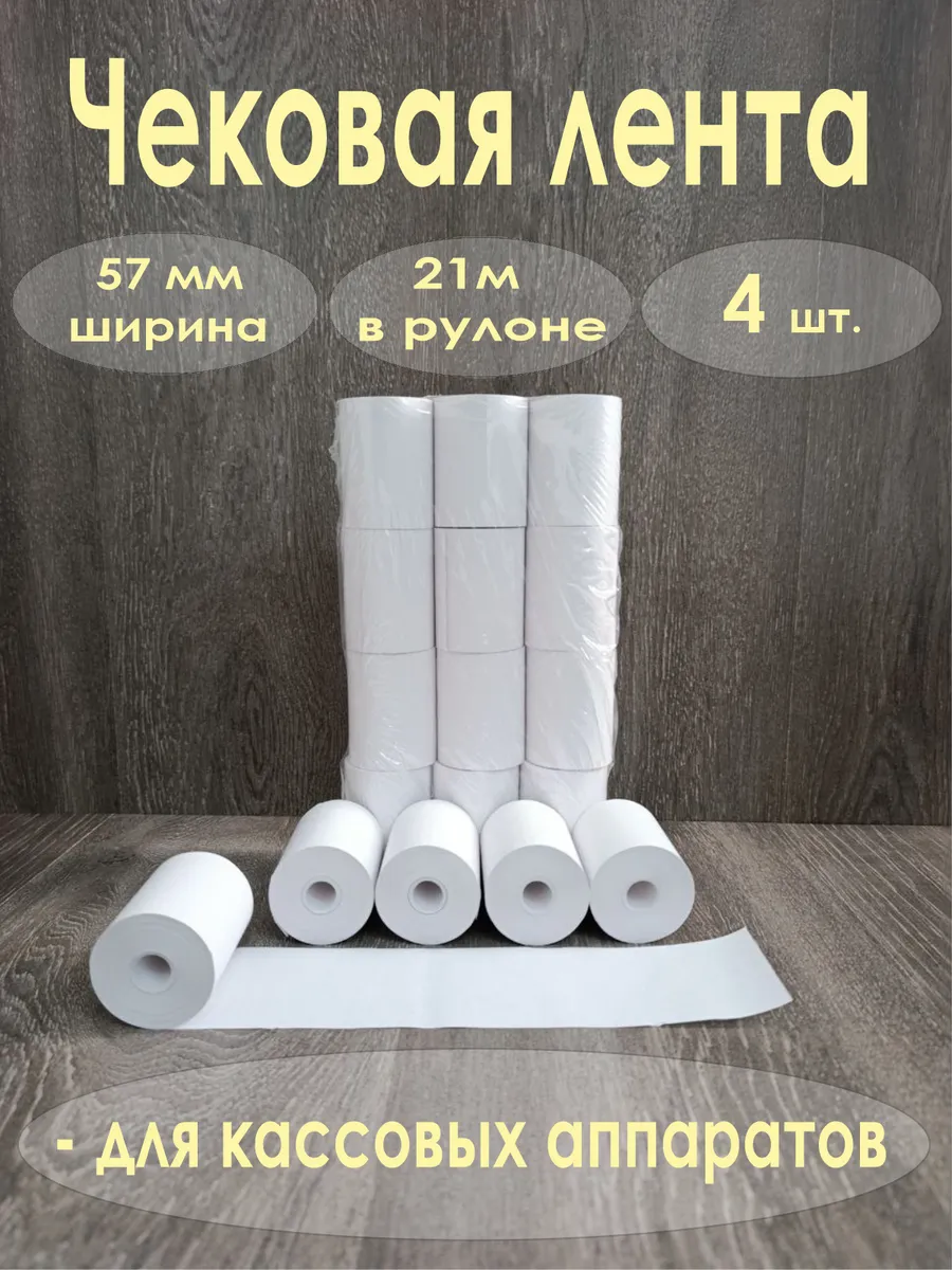 Чековая лента 57*21 4 шт