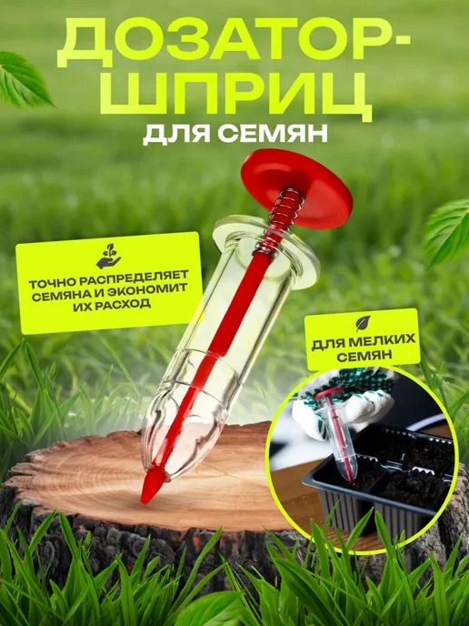 Сеялка для семян шприц,2 шт, 2 шт