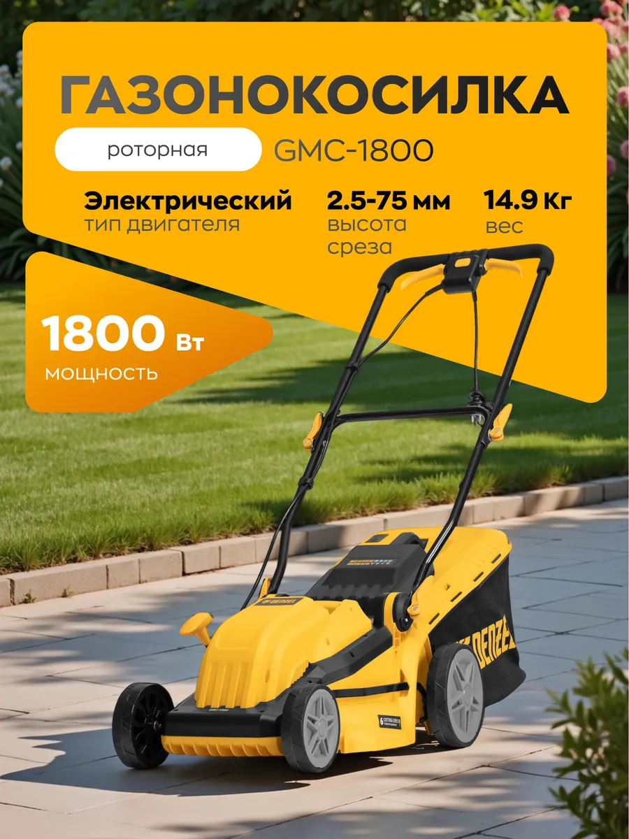 Газонокосилка роторная GMC-1800 (Цвет: Yellow/Black)