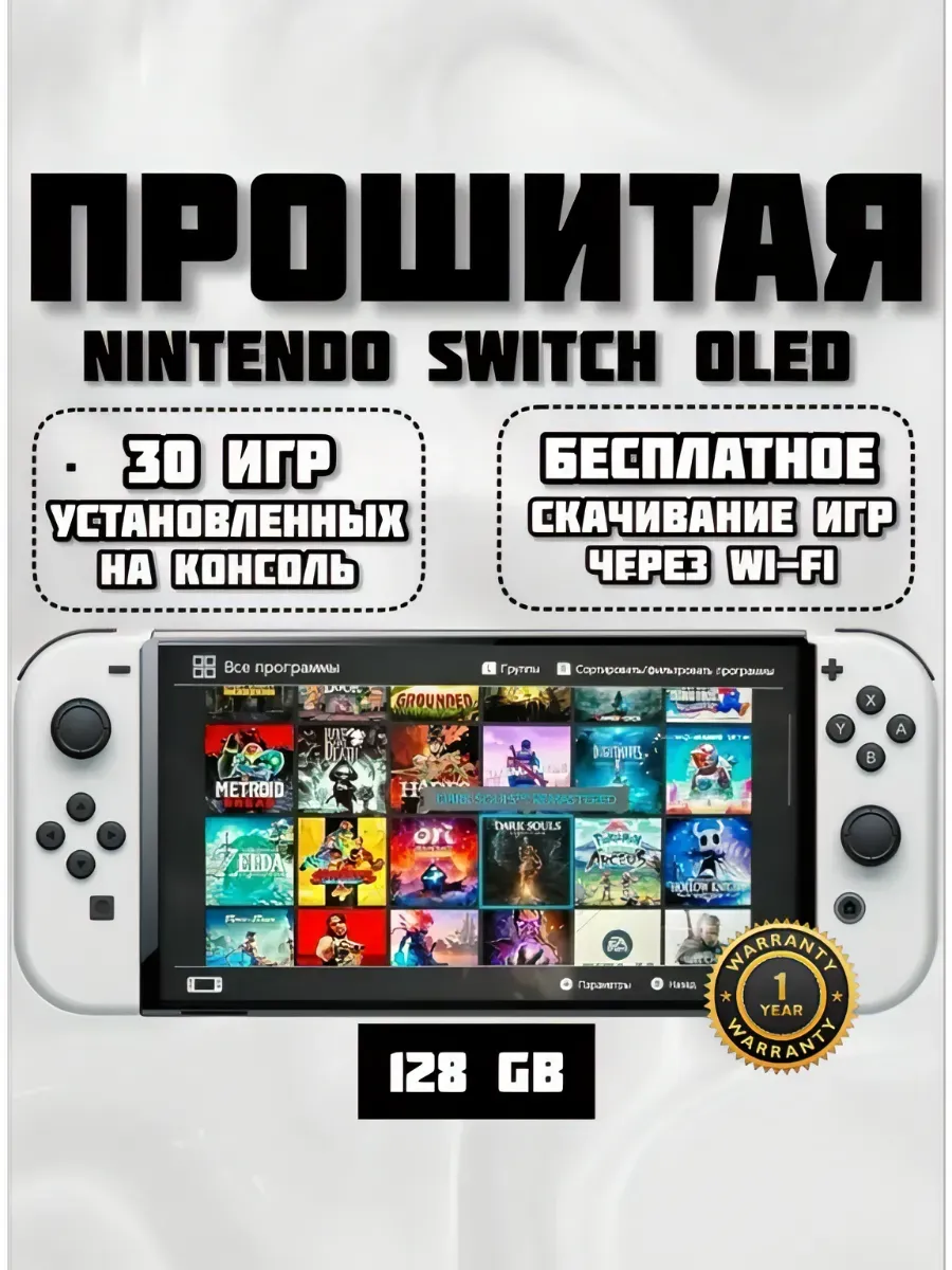 Nintendo Прошитая Nintеndo Switch Oled White 64+128гб 30игр
