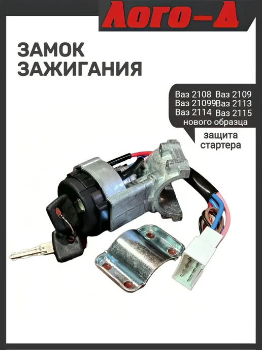 ЛОГО-Д Замок зажигания 2109 новый образец, вариант, фото 3