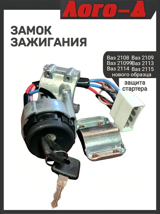 ЛОГО-Д Замок зажигания 2109 новый образец, вариант, фото 4