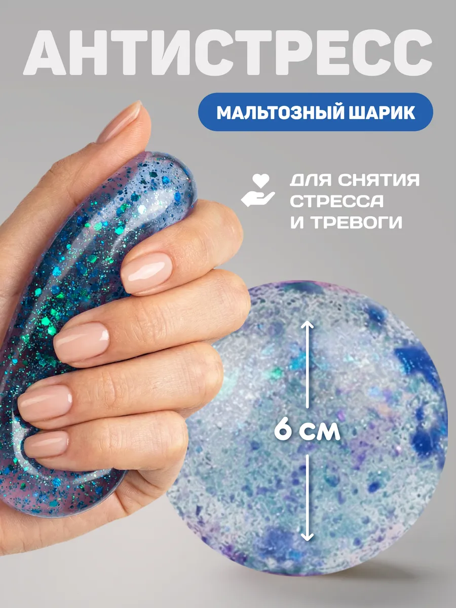 Антистресс игрушка Мальтозный шар 6 см Синий с блестками