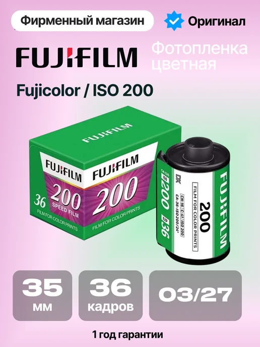 FUJIFILM Фотопленка цветная 35мм Fujicolor 200 135 36, вариант