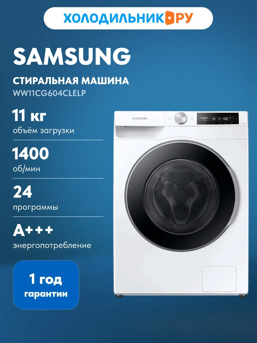 Samsung Стиральная машина WW11CG604CLELP, белый