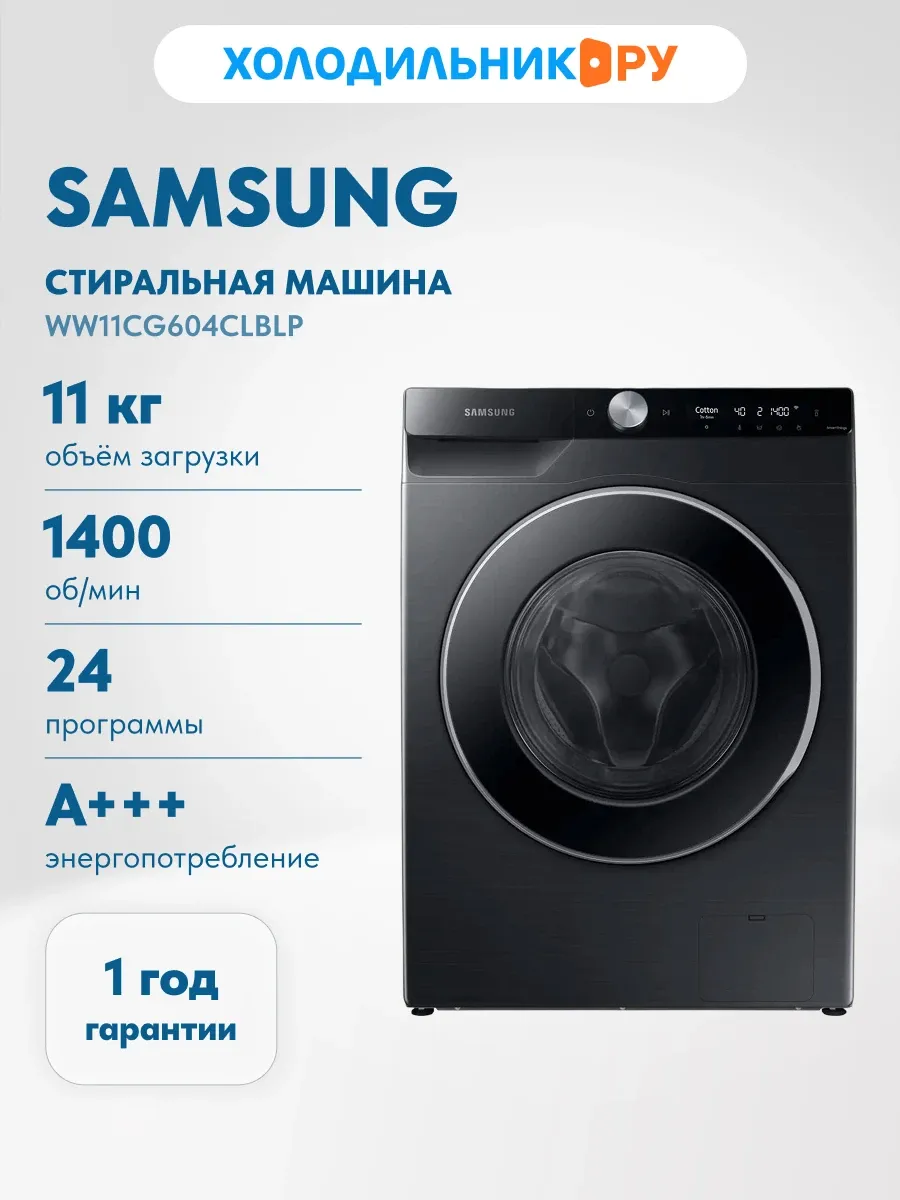 Samsung Стиральная машина WW11CG604CLBLP, черный