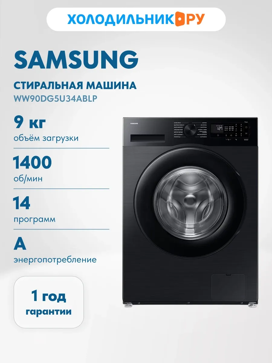 Samsung Стиральная машина WW90DG5U34ABLP, черный