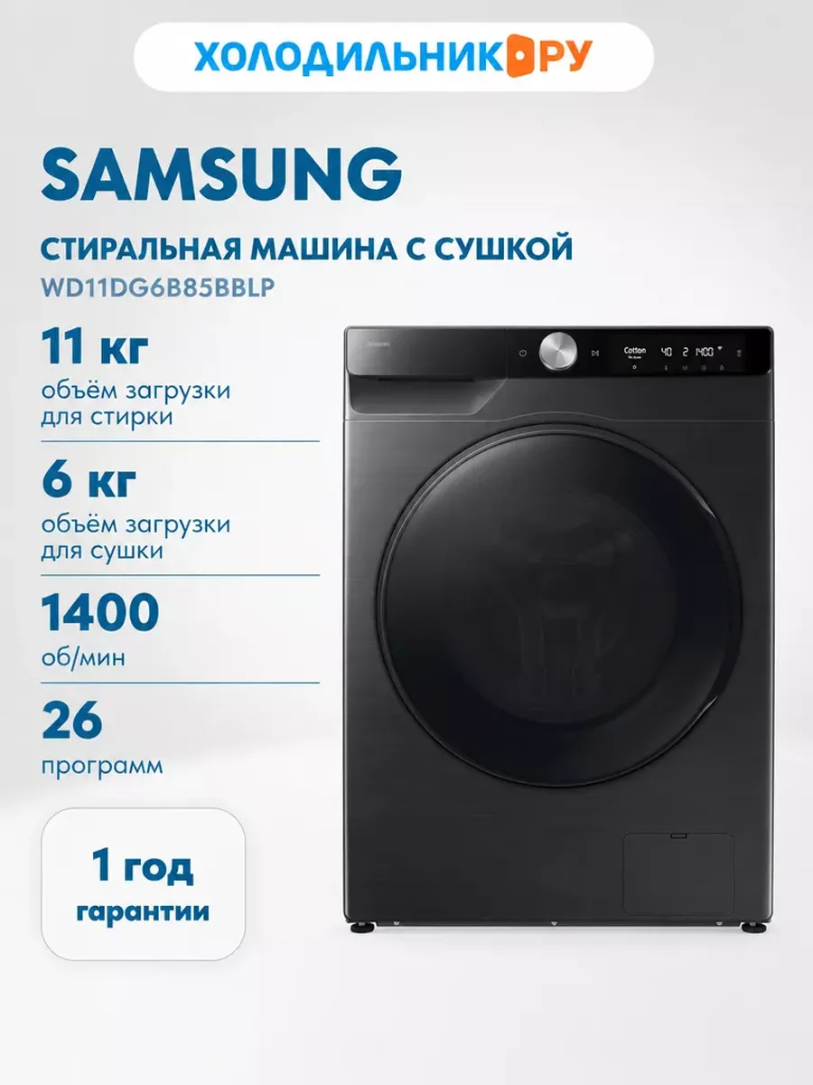 Стиральная машина с сушкой WD11DG6B85BBLP, черный Samsung 790554325 купить за 55 640 ₽ в интернет‑магазине Wildberries