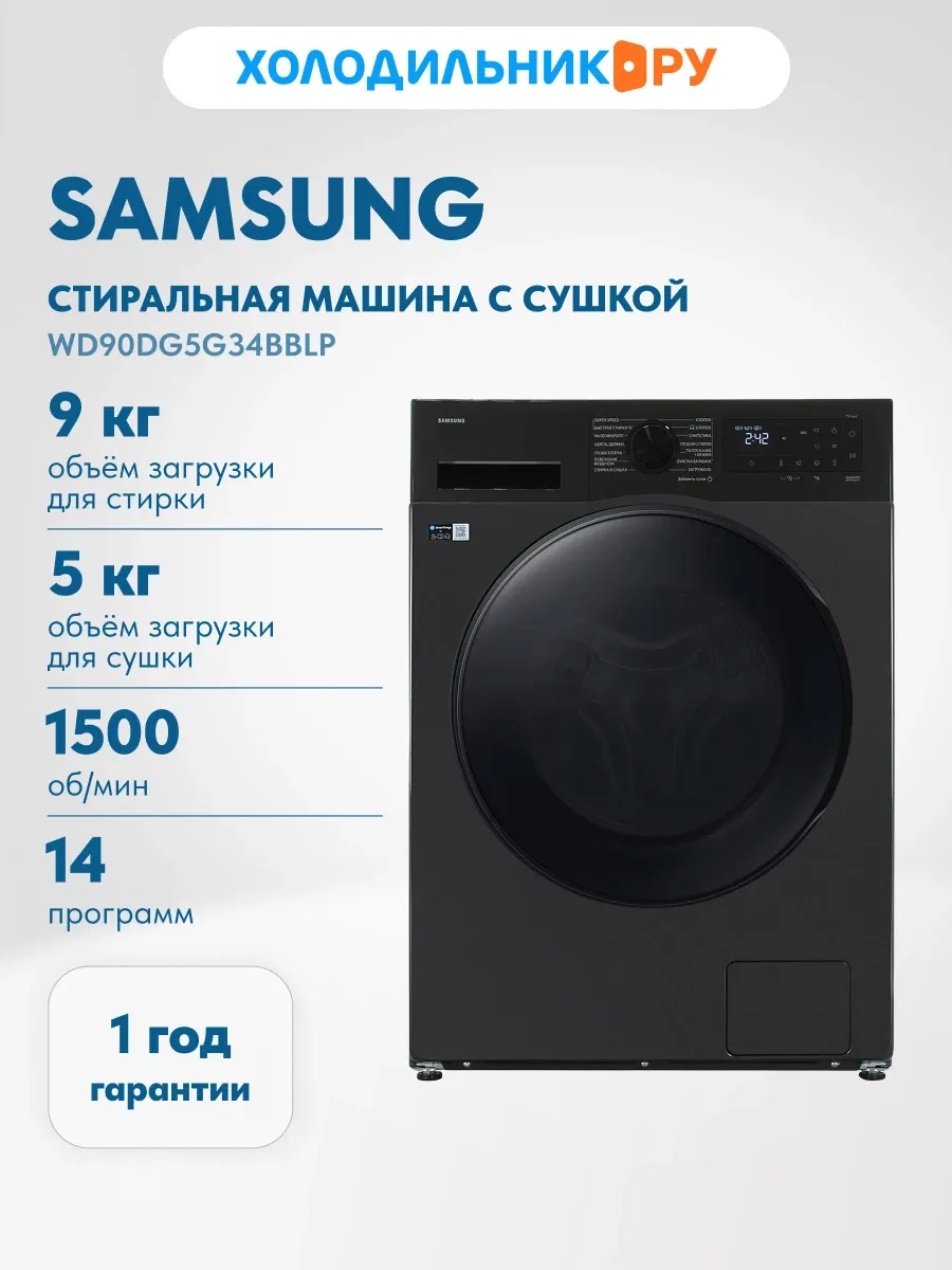 Стиральная машина с сушкой WD90DG5G34BBLP, черный Samsung 790554231 купить в интернет‑магазине Wildberries