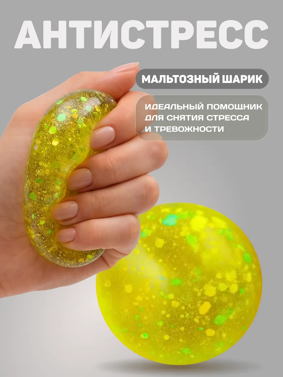 Антистресс игрушка Мальтозный шар 6 см Желтый с блестками