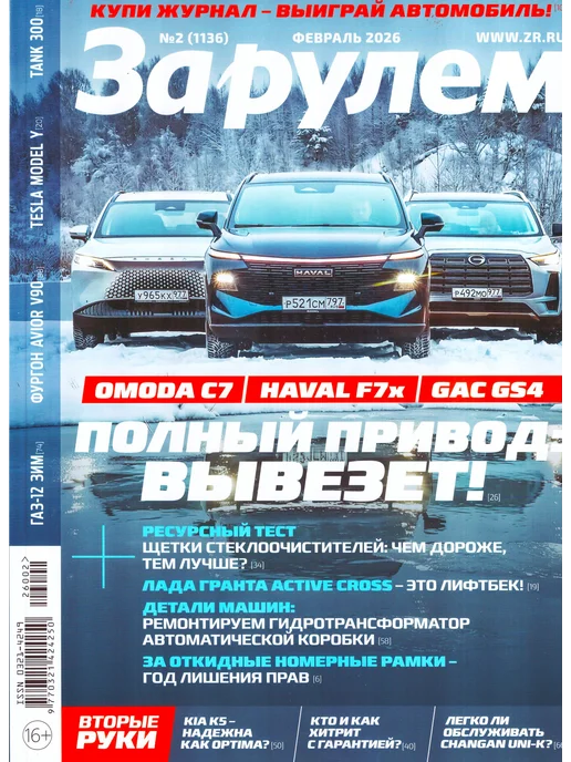 ГринЭксо ЗА РУЛЁМ №02(1136) ФЕВРАЛЬ 2026 Самый авторитетный журнал РФ, вариант