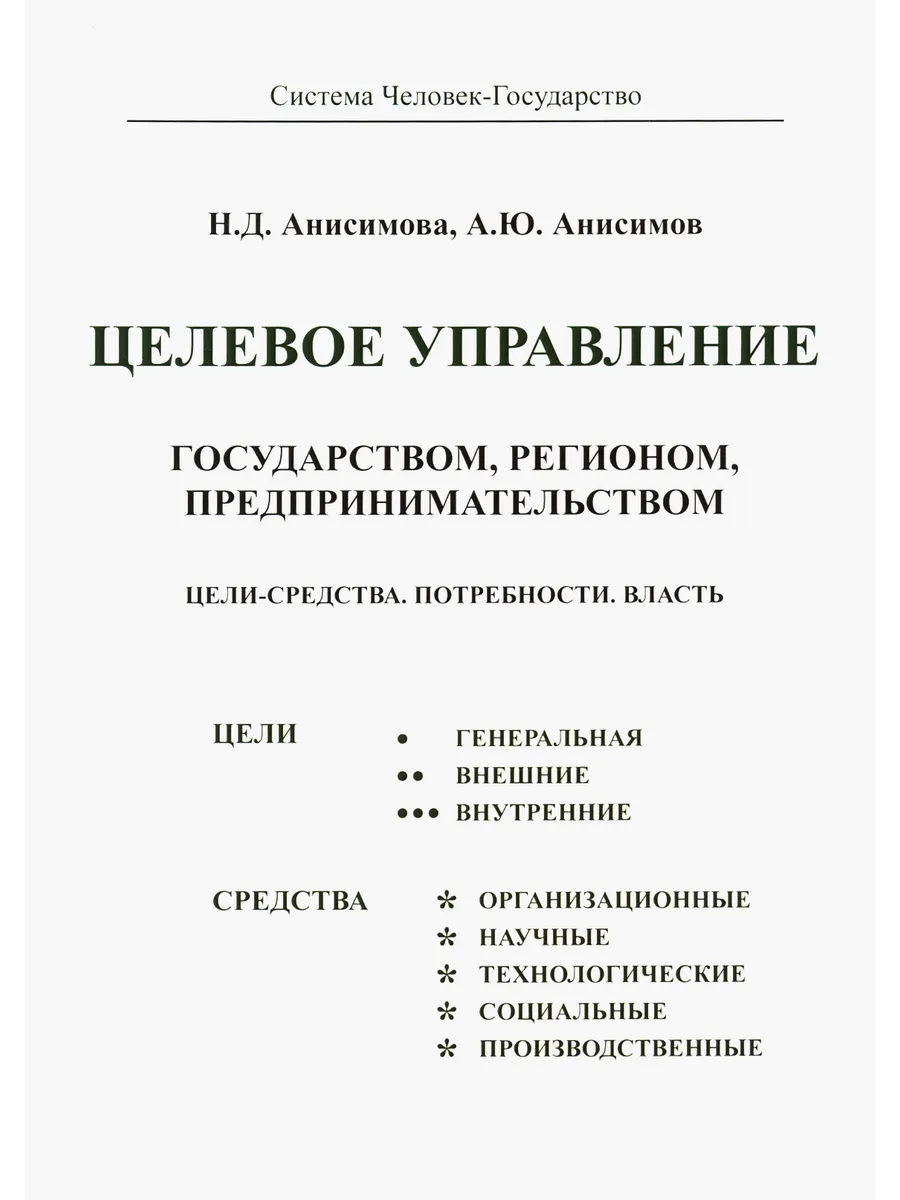 Целевое управление государством