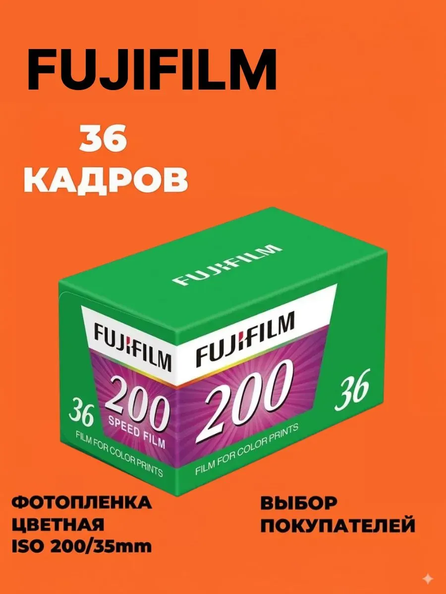 Фотопленка цветная 35мм Fujicolor 200 135 36
