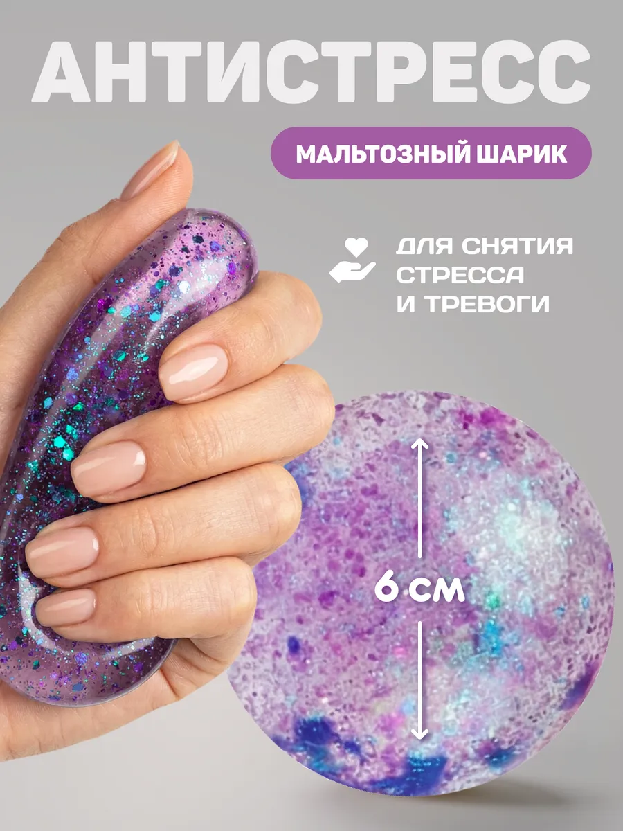 Антистресс игрушка Мальтозный шар 6 см Фиолетовый блестки